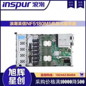 成都浪潮服務(wù)器工作站總代理_inspur機(jī)架式服務(wù)器_NF5180M5企業(yè)級數(shù)據(jù)庫服務(wù)器_NF5180M5服務(wù)器報(bào)價