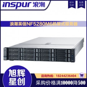 成都浪潮服務(wù)器銷售采購中心_inspur機(jī)架式服務(wù)器_2U高性能主機(jī)服務(wù)器NF5280M6全新一代計(jì)算服務(wù)器