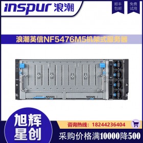 成都浪潮英信服務(wù)器NF5476M5總代理8折報(bào)價(jià)促銷(xiāo)