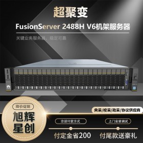 供應(yīng)！四川華為防火墻代理商_成都市超聚變服務(wù)器存儲(chǔ)分銷_FusionServer Pro 2488H V6機(jī)架服務(wù)器