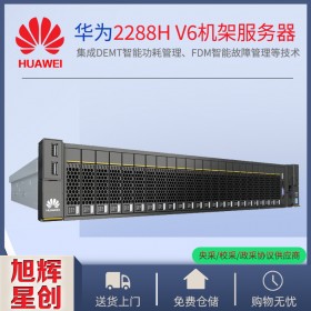 FusionServer Pro 2288H V6機(jī)架服務(wù)器_四川成都超聚變服務(wù)器總代理報(bào)價(jià)2288HV6服務(wù)器