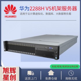 成都華為機(jī)架式服務(wù)器代理商_RH2288HV5應(yīng)用數(shù)據(jù)庫(kù)服務(wù)器供應(yīng)商_pro 2288HV6新品促銷