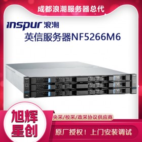 高密度機架式存儲服務(wù)器_2U雙路存儲服務(wù)器_inspur nf5266m6機架式服務(wù)器成都總經(jīng)銷商采購報價
