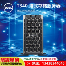 戴爾（DELL）T340塔式服務(wù)器|資陽(yáng)戴爾服務(wù)器報(bào)價(jià)|財(cái)務(wù)軟件服務(wù)器