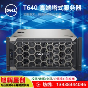 戴爾PowerEdge T640塔式服務(wù)器   南充戴爾授權(quán)經(jīng)銷商報(bào)價(jià)