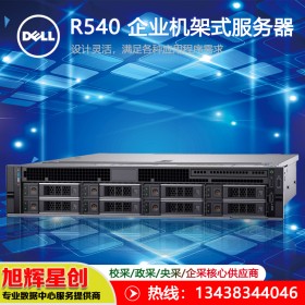 DELL R540 2U 雙路機架服務(wù)器 成都戴爾授權(quán)經(jīng)銷商報價