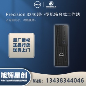 特惠_雅安市戴爾DELL銷售商_DELL圖形工作站總代理Precision T3240報(bào)價(jià)