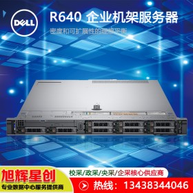 戴爾（DELL）R640 1U機架式服務(wù)器主機 至強銅牌3206/16G/1.2TSAS*2/H330/495W單電/導(dǎo)軌 三年質(zhì)保 _成都報價