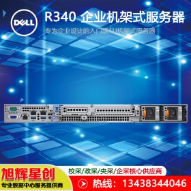 戴爾PowerEdge R340_至強(qiáng)E-2224四核3.4G/16G/2T SATA/DVD/三年保修 _南充報(bào)價(jià)