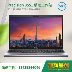 成都戴爾工作站代理 報(bào)價(jià) 戴爾（DELL） Precision 3551 設(shè)計(jì)本移動(dòng)圖形工作站筆記本電腦
