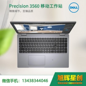 戴爾（DELL）Precision3560 |15.6英寸移動(dòng)工作站| CAD UG圖形設(shè)計(jì)筆記本工作站| 英偉達(dá)專業(yè)圖形設(shè)計(jì)顯卡|成都市總代理優(yōu)惠價(jià)