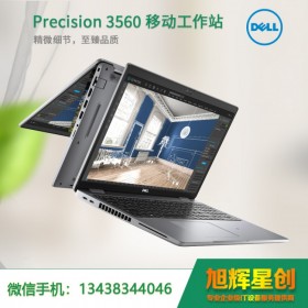 戴爾圖形設(shè)計(jì)本（DELL）Precision 3560 移動(dòng)工作站 筆記本電腦 _四川成都總經(jīng)銷商粉絲特惠價(jià)！