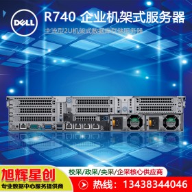 遂寧戴爾PowerEdge R740xd機架式服務(wù)器_四川旭輝星創(chuàng)科技大量現(xiàn)貨