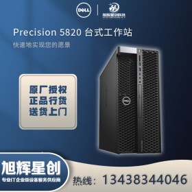 高端定制成都戴爾服務(wù)器經(jīng)銷(xiāo)商（DELL） T5820/P5820X塔式圖形工作站電腦主機(jī)