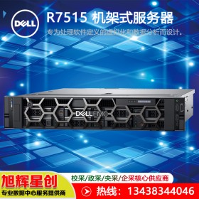 阿壩藏族羌族自治州_戴爾（dell）PowerEdge R7515 機架式服務(wù)器 戴爾原廠授權(quán)總代理