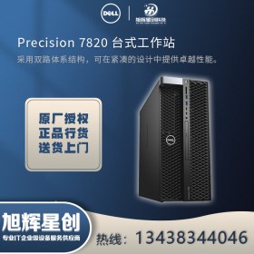 四川戴爾工作站 Precision 7820圖形工作站_成都總代理報價！