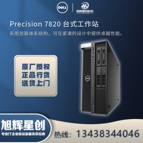 戴爾塔式工作站報(bào)價(jià) 成都戴爾經(jīng)銷(xiāo)商 Precision 7820系列工作站