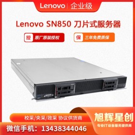 聯(lián)想Lenovo ThinkSystem SN850刀片服務(wù)器 成都經(jīng)銷(xiāo)商報(bào)價(jià)