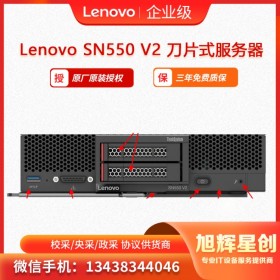 聯(lián)想Lenovo ThinkSystem SN550 V2 刀片服務(wù)器 成都聯(lián)想授權(quán)經(jīng)銷(xiāo)商支持原廠(chǎng)訂制