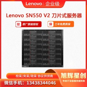 半高刀片服務(wù)器_ 聯(lián)想Lenovo ThinkSystem SN550 V2_適用于高校HPC高性?xún)r(jià)計(jì)算 成都總代理報(bào)價(jià)
