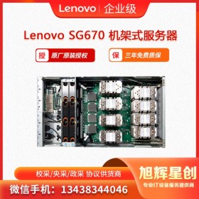 內(nèi)江_授權(quán)經(jīng)銷(xiāo)商 聯(lián)想Lenovo ThinkServer SG670機(jī)架式服務(wù)器 旭輝星創(chuàng)科技報(bào)價(jià)