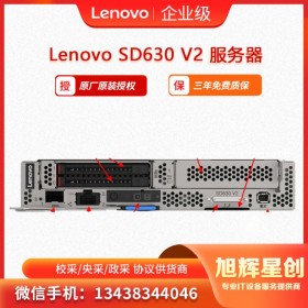 聯(lián)想Lenovo ThinkSystem SD630 V2云計算服務(wù)器節(jié)點   瀘州市地區(qū)總分銷商