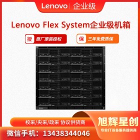 萬源市聯(lián)想服務(wù)器授權(quán)專營店 _聯(lián)想Flex System刀片服務(wù)器刀箱