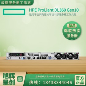 廣元市惠普服務(wù)器總代理渠道批發(fā) HPE DL360 Gen10 HPE 1U機(jī)架式雙路服務(wù)器主機(jī) 資料文件存儲(chǔ)器