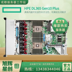 惠普（HP）HPE DL365Gen10 G10 PLUS  1U機架式服務器主機_成都惠普金牌報價！