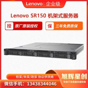 聯(lián)想入門級服務(wù)器 Lenovo ThinkSystem SR150 旭輝星創(chuàng)科技報(bào)價(jià)