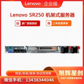 Lenovo ThinkSystem SR250 聯(lián)想服務(wù)器原廠授權(quán) 成都總代理 大量現(xiàn)貨促銷