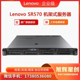 樂山市服務器專營店  聯(lián)想Lenovo ThinkSystem SR570機架式服務器  旭輝星創(chuàng)科技報價