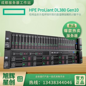 四川省成都市hp服務(wù)器代理商_ProLiant DL380 G10惠普服務(wù)器3年質(zhì)保，品質(zhì)報(bào)價(jià)！