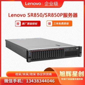 聯想（Lenovo) ThinkSystem SR850、SR850P 機架式服務器 自貢市總代理報價