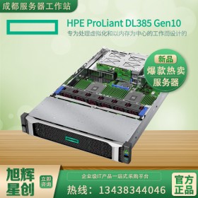 HPE DL385Gen10機架式雙路2U托管服務(wù)器 成都銷量1 四川旭輝星創(chuàng)報價！