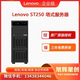 聯(lián)想服務(wù)器ThinkSystem ST250 塔式服務(wù)器 財務(wù)服務(wù)器  成都聯(lián)想服務(wù)器總代理