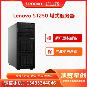 涼山彝族自治州 聯(lián)想服務(wù)器總分銷 聯(lián)想 ST250  四川旭輝星創(chuàng)報價