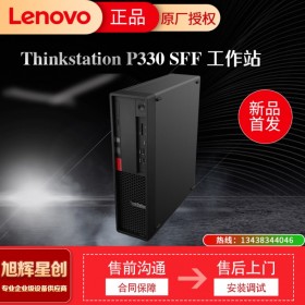 聯(lián)想塔式工作站   ThinkStation P330小機(jī)箱 四川旭輝星創(chuàng)科技報(bào)價(jià)