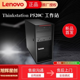 聯(lián)想塔式工作站  聯(lián)想ThinkStation P520c 四川旭輝星創(chuàng)科技報(bào)價(jià)