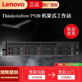 四川成都 聯(lián)想Thinkstation P920新品雙路機(jī)架式大型計(jì)算工作站 圖形渲染工作站