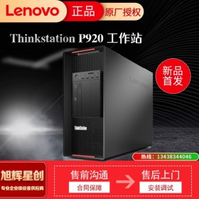 聯(lián)想塔式工作站 聯(lián)想ThinkStation P920 四川旭輝星創(chuàng)科技 促銷(xiāo)