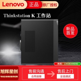 綿陽(yáng)市圖形工作站經(jīng)銷商 聯(lián)想ThinkStation K塔式工作站 大量現(xiàn)貨