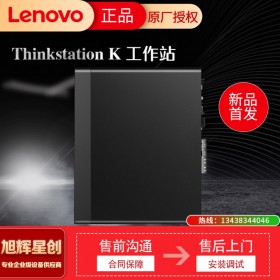 聯(lián)想（ThinkStation）K 臺(tái)式圖形工作站主機(jī)全新酷睿十代 高性能設(shè)計(jì) 視頻處理 CAD制圖 i7-10700丨8核 2.9GHz 8G內(nèi)存丨128G+1T丨P620  德陽(yáng)現(xiàn)貨