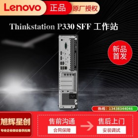 資陽(yáng)工作代理商 聯(lián)想塔式工作站 ThinkStation P330SFF小機(jī)箱 輕薄 散熱科技 長(zhǎng)時(shí)間運(yùn)行工作站