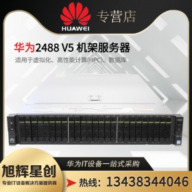 四川華為服務器代理商_成都市FusionServer pro 2488H V6關(guān)鍵業(yè)務服務器/Erp服務器