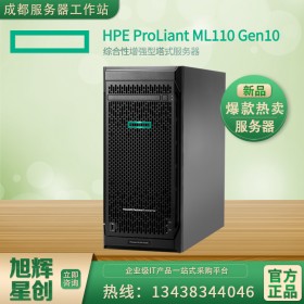塔式服務(wù)器_HPE ML110 GEN10_四川省成都市惠普服務(wù)器代理商_旭輝星創(chuàng)公司報價