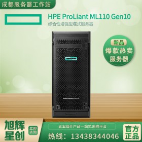 惠普新品HPE ProLiant ML110 Gen10塔式服務(wù)器成都市代理商報價9800元！免費安裝調(diào)試