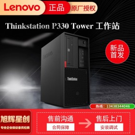 聯(lián)想 ThinkStation P330 圖形工作站設(shè)計(jì)電腦模擬仿真建模畫圖 成都銷貨
