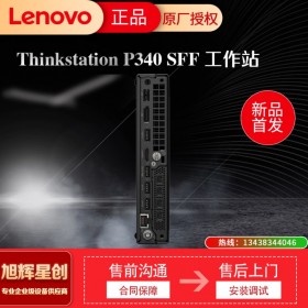 雅安聯(lián)想授權(quán)經(jīng)銷商 聯(lián)想塔式工作站 ThinkStation P340 SFF小機(jī)箱 專為圖形設(shè)計(jì)