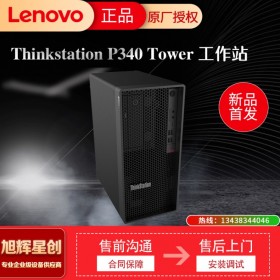 四川成都 促銷 聯(lián)想ThinkStation P340  圖形工作站主機設計學習定制 P330 酷睿8核I7-9700 3.6GHz 16G丨256G固態(tài)+1T機械丨GTX1660TI